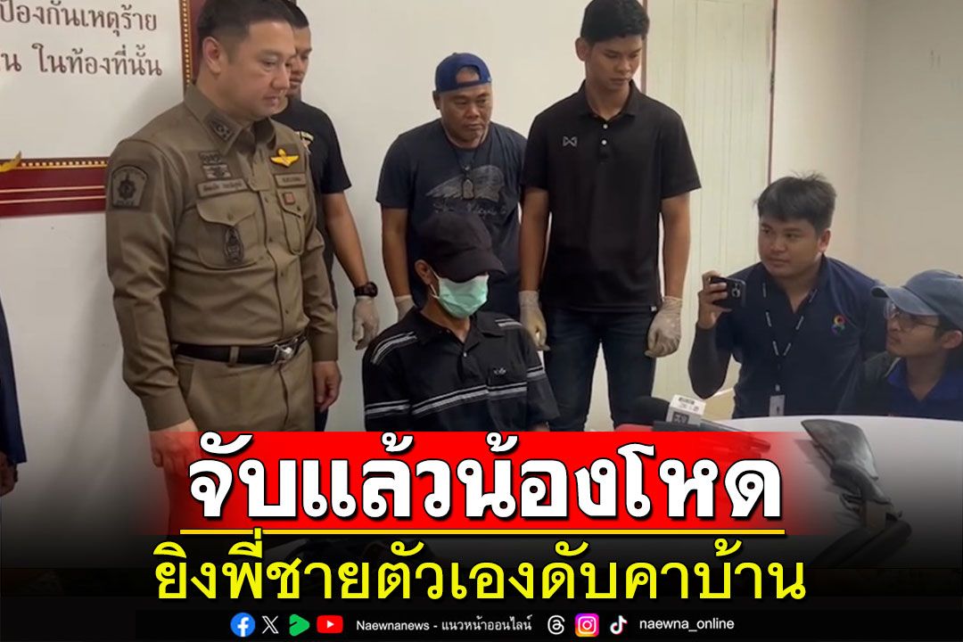 รวบแล้วน้องชายโหดยิงพี่ชายตัวเองที่เป็นทนายความเสียชีวิตคาบ้าน