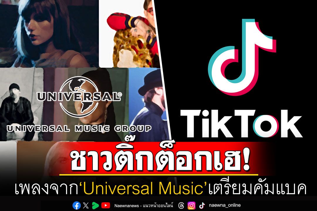 ชาวติ๊กต็อกเฮ! แอปฯจีนปิดดีลลิขสิทธิ์เพลง'Universal Music'ได้แล้ว หลังขัดแย้งปมค่าตอบแทน