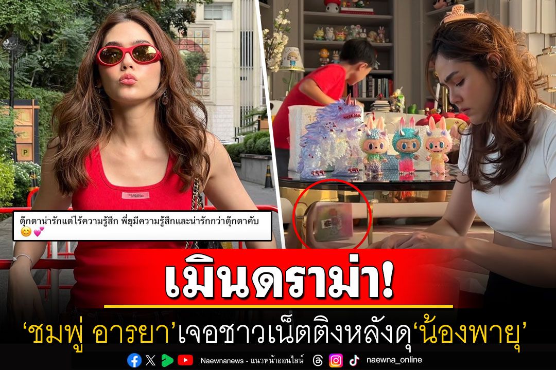 แม่เคลียร์ชัด! 'ชมพู่ อารยา'ตอบปมดราม่าดุ'น้องพายุ' ชาวเน็ตเมนต์แรง'ตุ๊กตาไม่มีความรู้สึก'