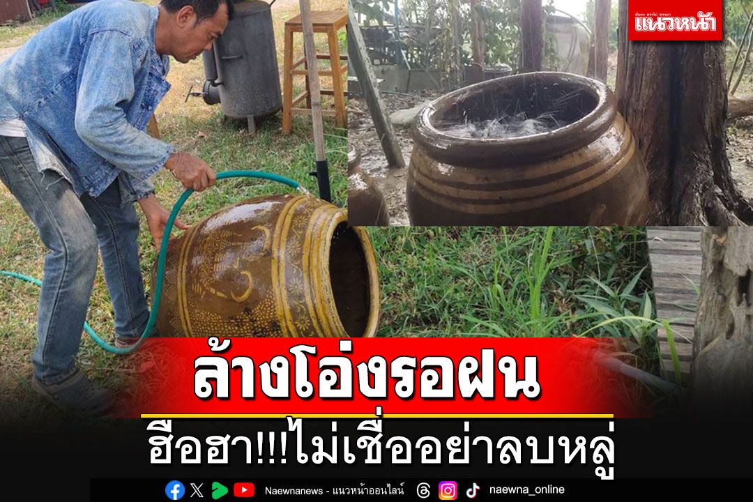ฮือฮา!!! ไม่เชื่อ อย่าลบหลู่ ล้างโอ่งรอฝนเป็นจริง ฝนตกกระหน่ำรองน้ำได้เต็มโอ่ง