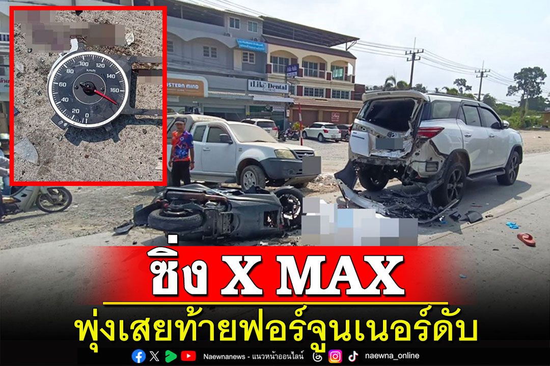 หนุ่มซิ่ง X MAX พุ่งชนท้ายฟอร์จูนเนอร์จอดข้างทางดับ ผงะไมล์คากว่า 160