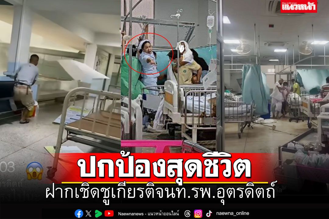 ซูฮก'เจ้าหน้าที่-พยาบาล'รพ.อุตรดิตถ์ ปกป้องคนไข้สุดชีวิตเหตุพายุฤดูร้อนถล่ม