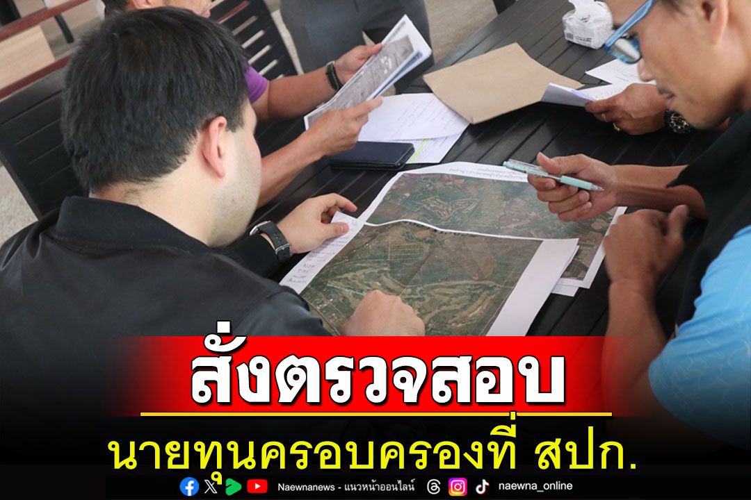 รมว.เกษตรฯสั่งตรวจสอบนายทุนครอบครองที่ สปก.ในพื้นที่กาญจน์