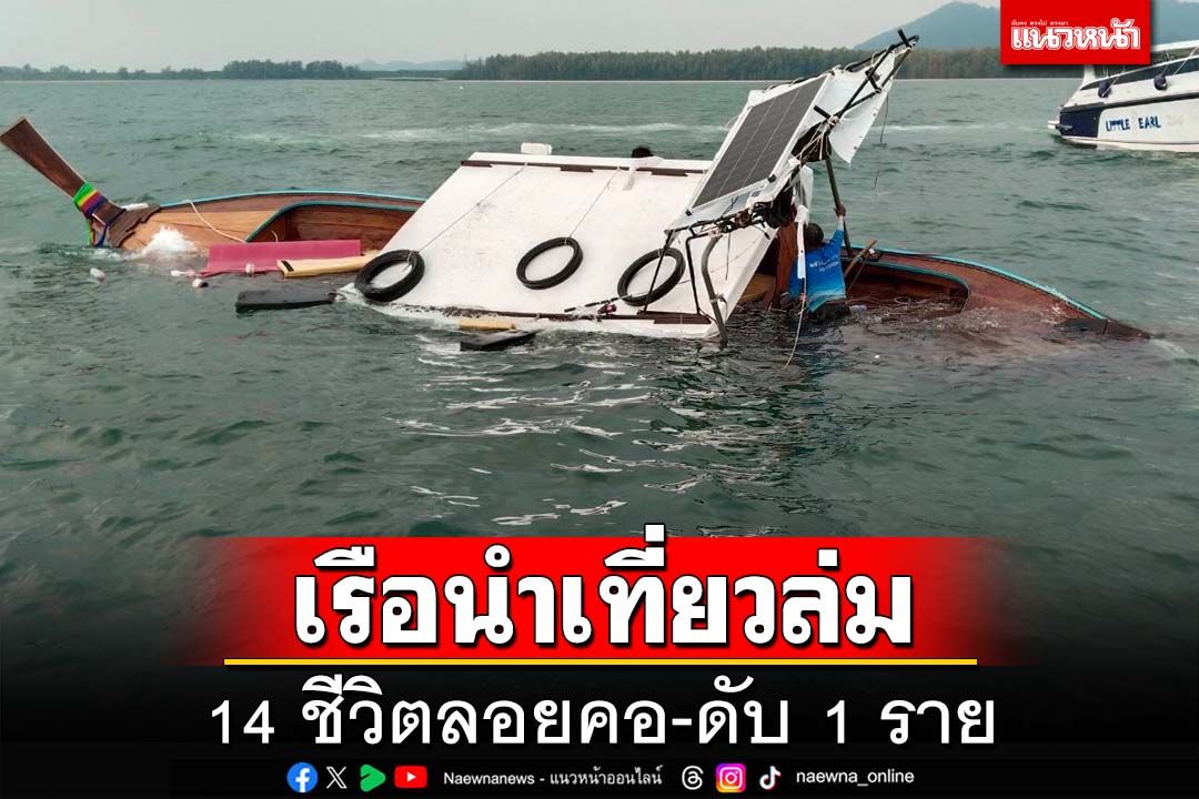 ‘เรือนำเที่ยว’ล่ม! 14 ชีวิตลอยคอกลางทะเลตรัง หญิงวัย 68 ดับ 1 ราย