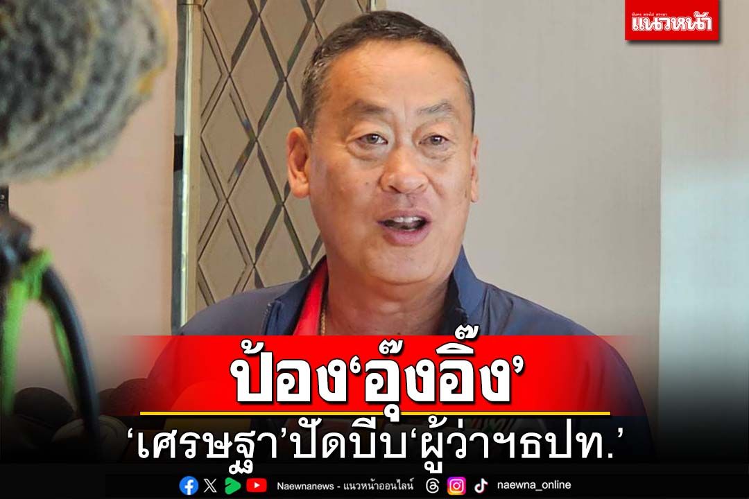 ‘เศรษฐา’ป้อง‘อุ๊งอิ๊ง’ ปัดบีบ‘ผู้ว่าฯธปท.’ จ่อถก‘รมว.คลัง’หาทางทำงานร่วม