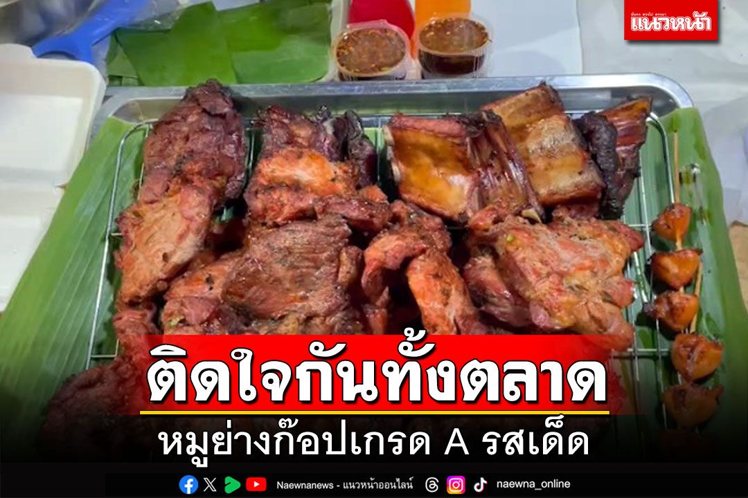 ติดใจกันทั้งตลาด! หมูย่างก๊อปเกรด A ทานคู่น้ำจิ้มแจ่วรสเด็ด