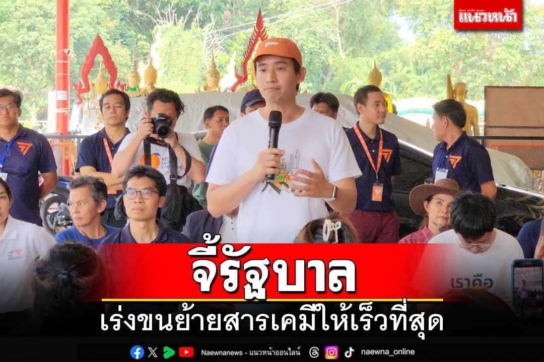 ‘พิธา’ควง‘สส.ระยอง’จี้รัฐบาลเร่งขนย้ายสารเคมีให้เร็วที่สุด