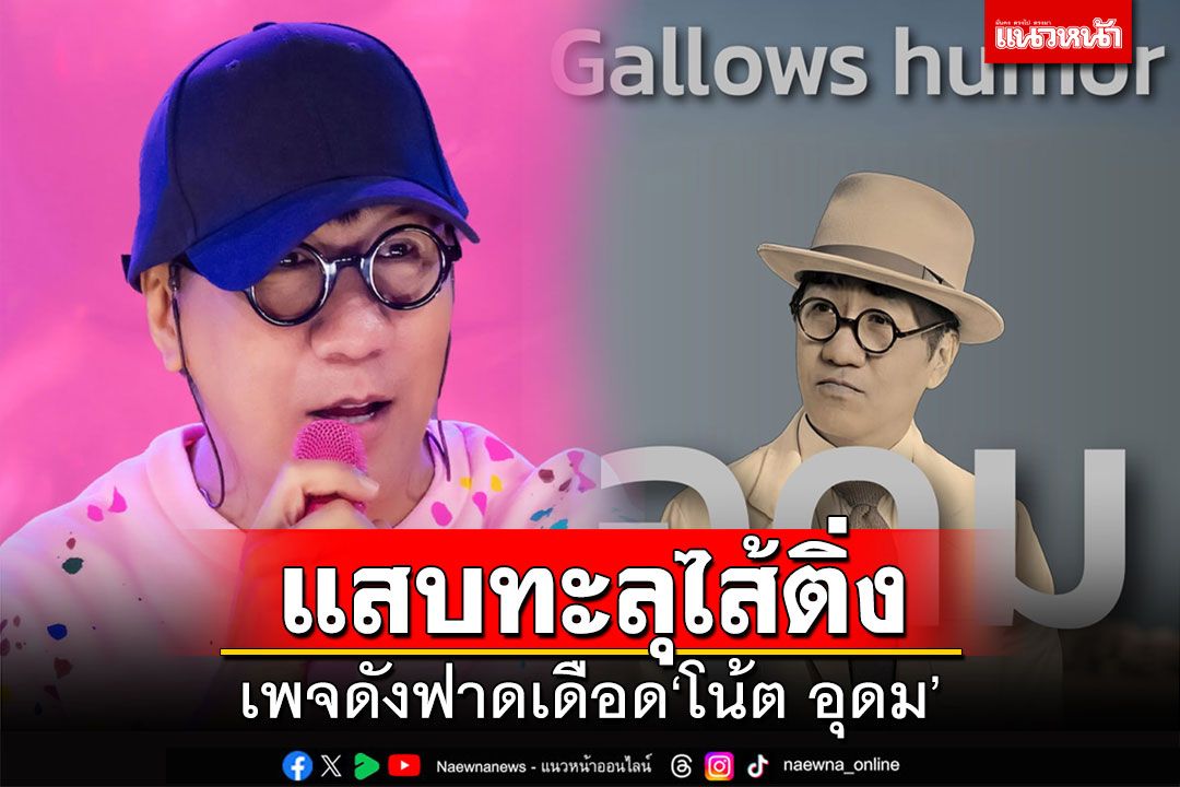 แสบทะลุไส้ติ่ง!!! เพจดังฟาดเดือด'โน้ต อุดม' ตลกร้ายที่ดังแล้วลืมความเป็นคน