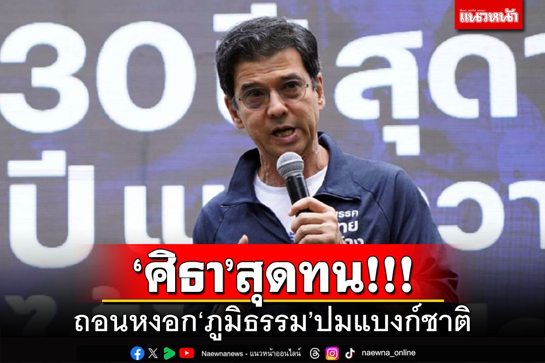 ‘ศิธา’สุดทน!!! ถอนหงอก‘ภูมิธรรม’ควรคุยธปท.ด้วยเหตุผล แต่ไม่ใช่ส่งข้อความดิสเครดิตว่อนกรุ๊ปไลน์