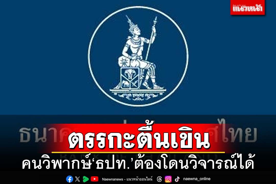 เจ็บจุกๆ! คนวิพากษ์‘แบงก์ชาติ’ด้วยตรรกะตื้นเขิน ย่อมถูกวิจารณ์ได้