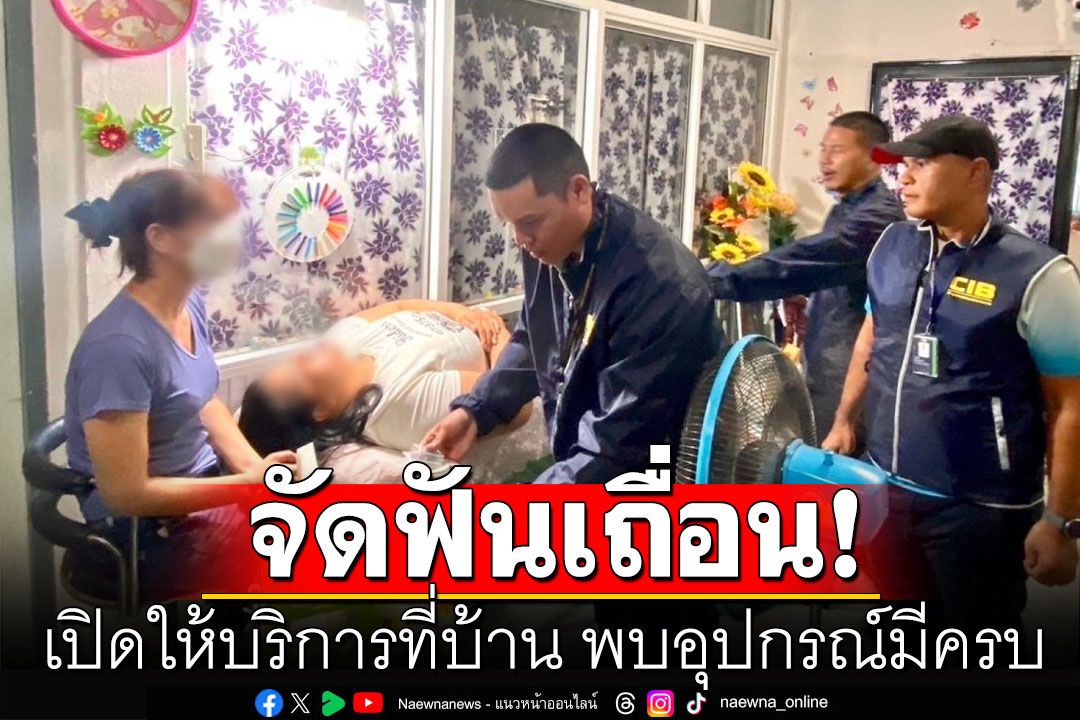 สาวเปิดบ้านรับจัดฟันเถื่อน พบอุปกรณ์จัดฟันแฟชั่นมีครบ