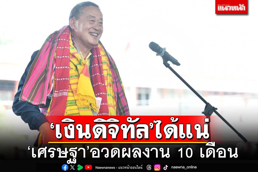 ‘นายกฯ’พบชาวหนองพอก‘ร้อยเอ็ด’ อวดผลงาน 10 เดือน ย้ำ‘ดิจิทัลวอลเล็ต’ได้แน่