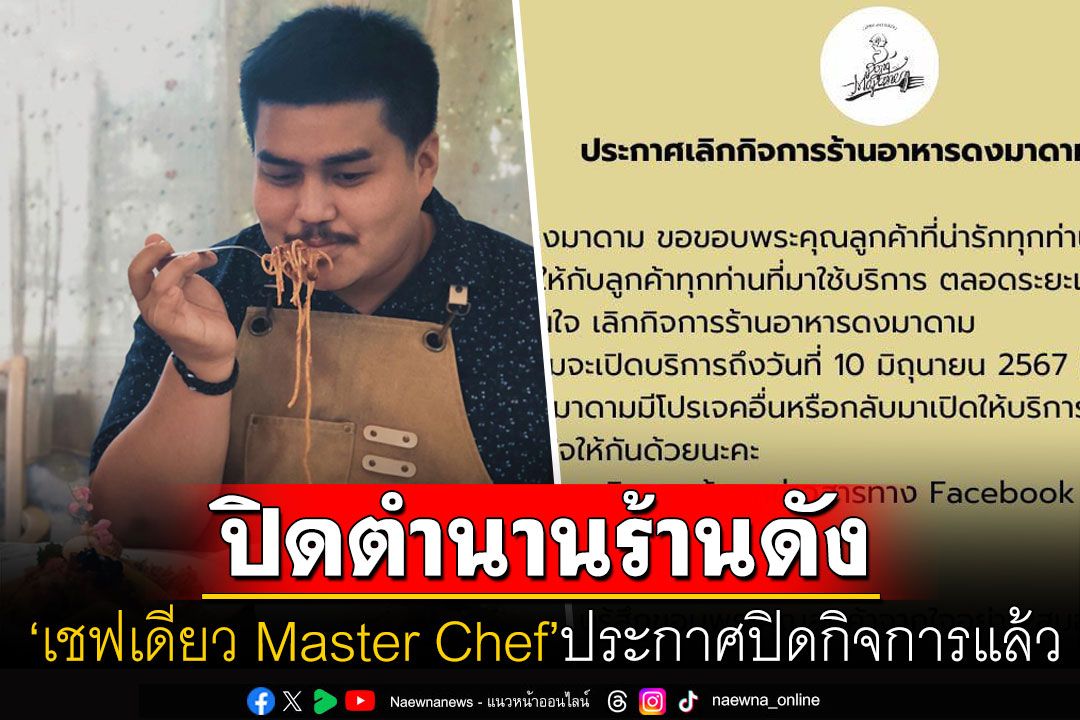 ปิดตำนาน! ร้านดังเชียงใหม่'ดงมาดาม'ประกาศปิดกิจการ สู้ไม่ไหวหลังฝ่าฟันวิกฤตมา 8 ปี