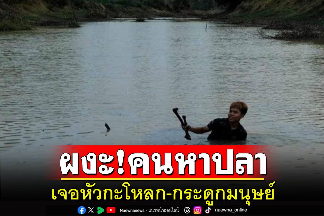 ชาวบ้านผงะ! หว่านแหหาปลาในลำห้วยเจอหัวกะโหลก-กระดูกมนุษย์