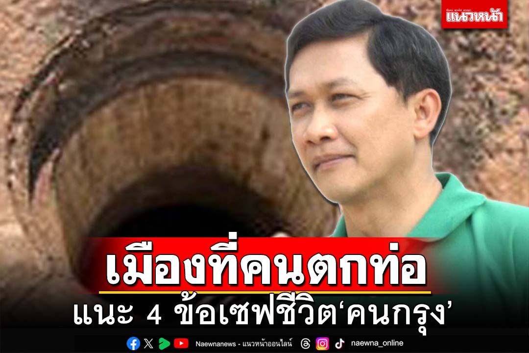 เมืองที่คนตกท่อ! ชำแหละปัญหา กทม. แนะ 4 แนวทางเซฟชีวิตคนกรุง