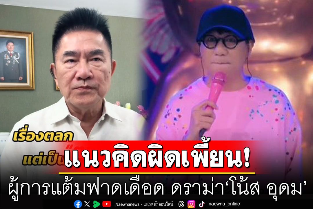 ผู้การแต้มเดือด! ปมดราม่า'โน้ส อุดม'ทอล์ก ฟาดตลกร้ายสังคมไทย แนวคิดผิดเพี้ยน