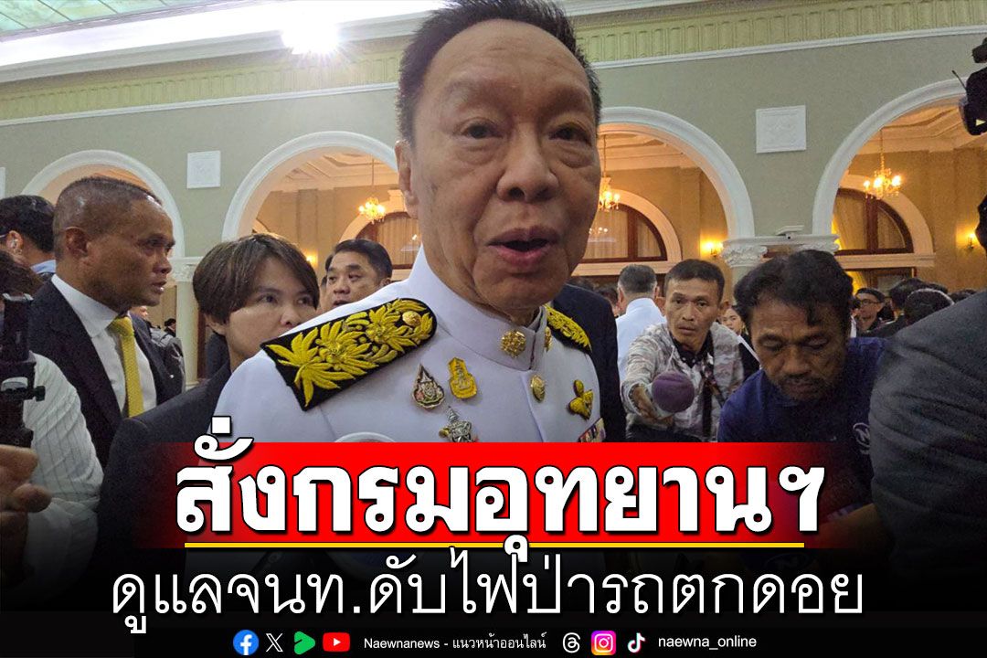 'พัชรวาท'สั่งกรมอุทยานฯประสานผู้ว่าฯ ดูแลจนท.ดับไฟป่ารถตกดอย