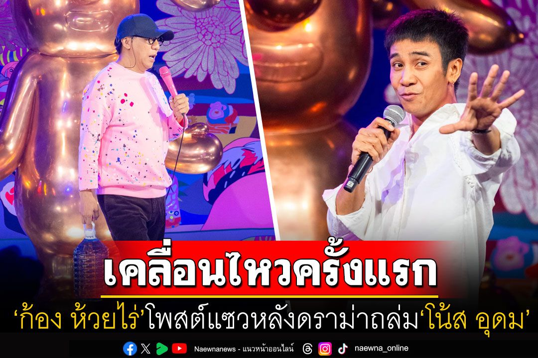 'ก้อง ห้วยไร่'โพสต์แซวหลังมีดราม่าถล่ม'โน้ส อุดม' ลั่นเบอร์ใหญ่เอารถทัวร์ไปหมด