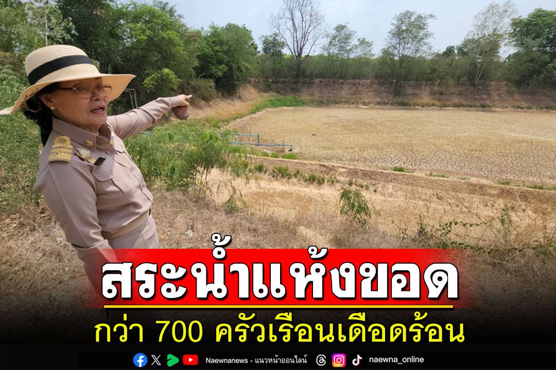 บุรีรัมย์แล้งหนักสระผลิตประปา 3 หมู่บ้านแห้งขอดกว่า 700 ครัวเรือนเดือดร้อน