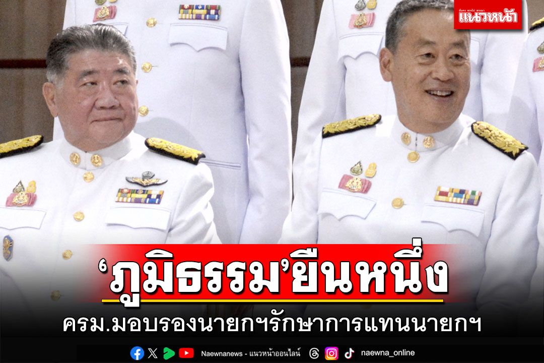 ‘ภูมิธรรม’ยืนหนึ่ง!ครม.มีมติมอบหมายให้รองนายกฯ รักษาราชการแทนนายกรัฐมนตรี