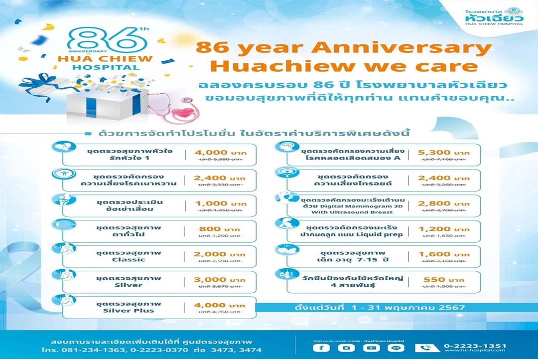 ‘โรงพยาบาลหัวเฉียว’ฉลองครบรอบ 86 ปี มอบสุขภาพที่ดีให้ทุกท่าน แทนคำขอบคุณ