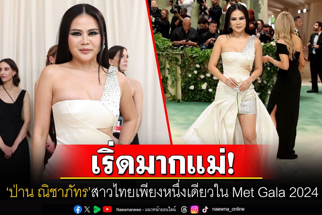 คนไทยคนแรกตัวจริง! 'ป่าน ณิชาภัทร'ตัวแม่สายแฟ ห่มเครื่องเพชร 30 ล้านร่วมงาน Met Gala 2024