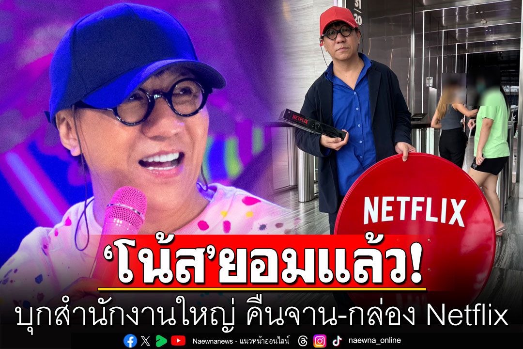 'โน้ส อุดม'ทนกระแสกดดันไม่ไหว บุกสำนักงานใหญ่ คืนจาน-กล่อง Netflix