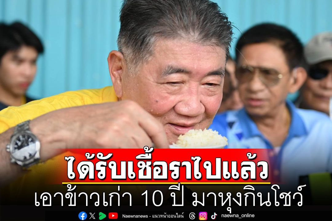 นักวิชาการชี้เอาข้าวเก่า 10 ปี มาหุงกินโชว์ ได้รับสารพิษจากเชื้อราไปแล้ว