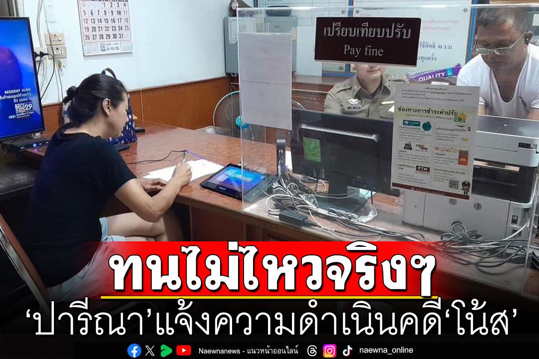 ทนไม่ไหวจริงๆ 'ปารีณา'แจ้งความดำเนินคดี 'โน้ส อุดม' ยอมรับเคยชื่นชอบ