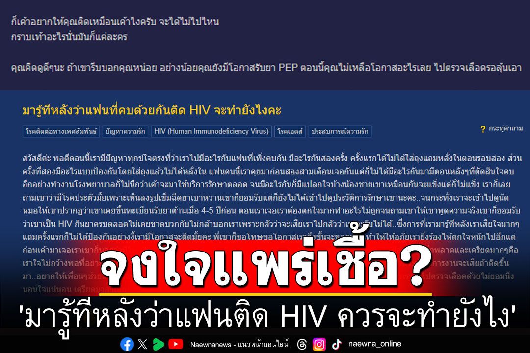 สาวตั้งกระทู้ 'มารู้ทีหลังว่าแฟนติด HIV ควรจะทำยังไง' ชาวเน็ตลั่น 'เห็นแก่ตัว-จงใจแพร่เชื้อ'