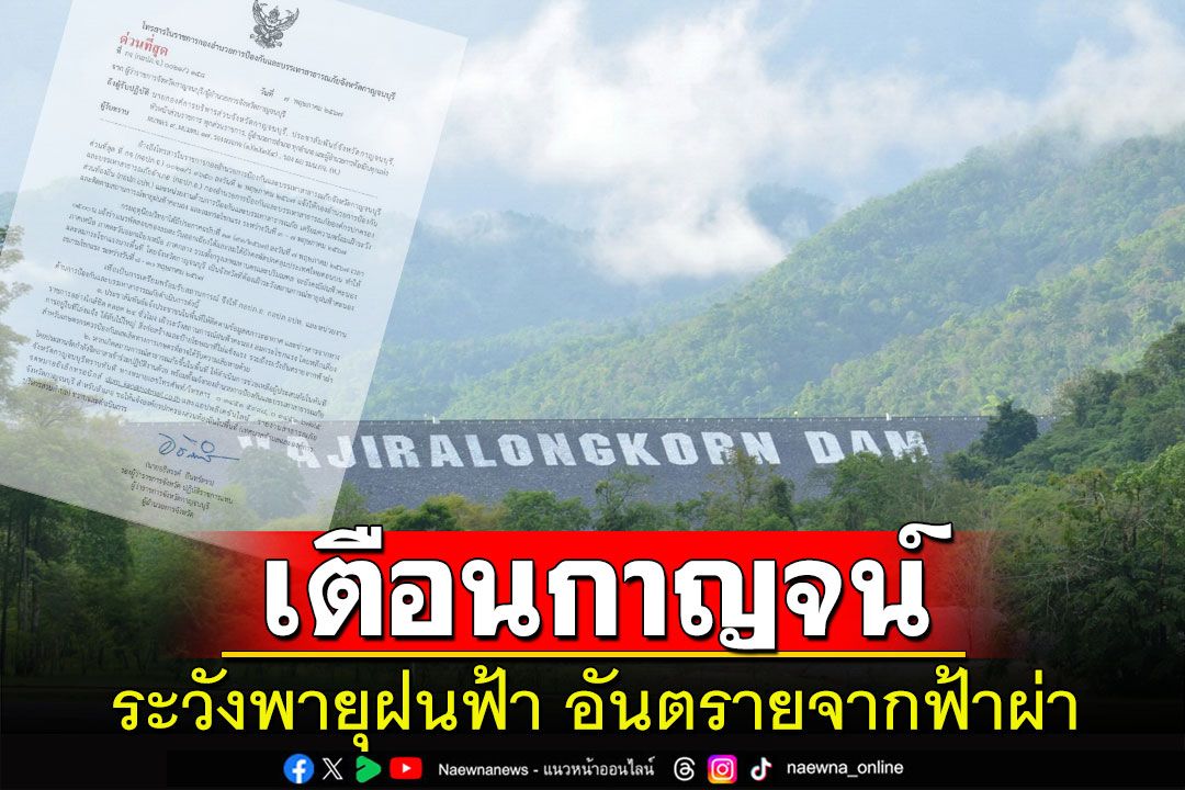 กาญจน์เตือน ปชช.รับมือพายุฝนฟ้า ลมกระโชกแรง-อันตรายจากฟ้าผ่า8-10พ.ค.นี้