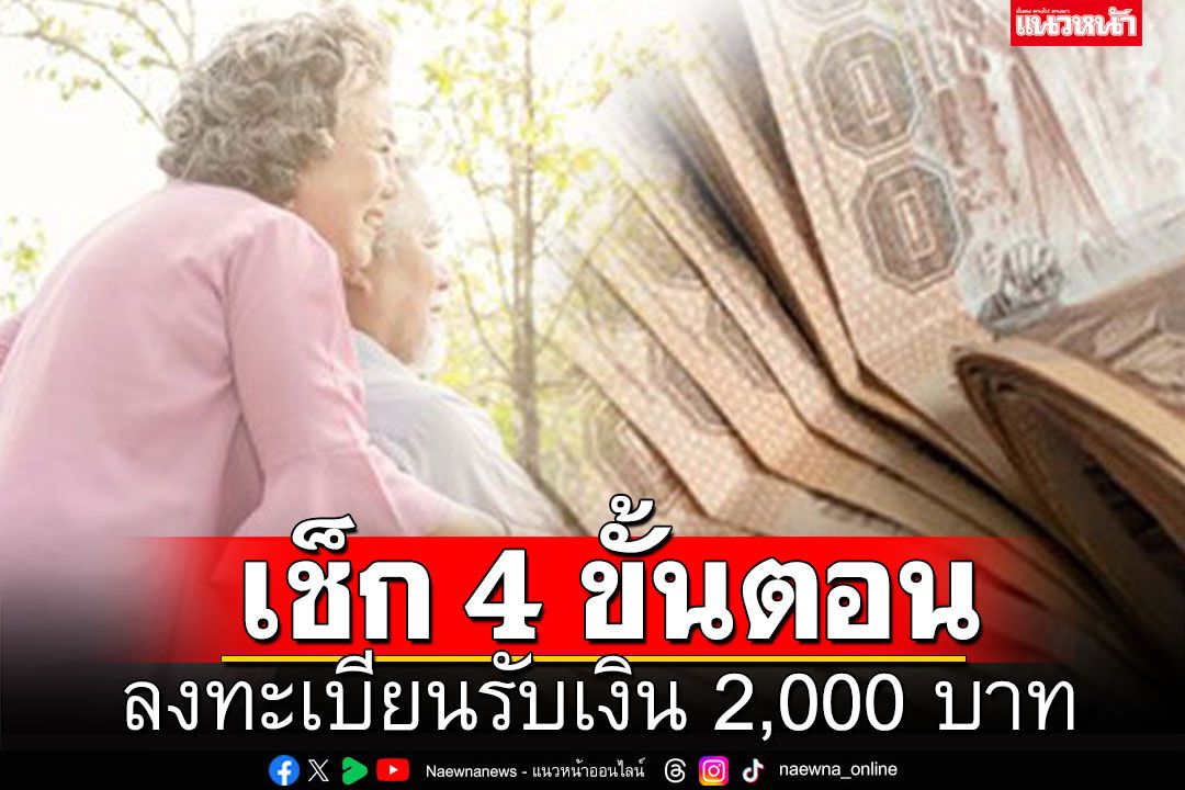 เช็ก 4 ขั้นตอน ลงทะเบียนรับเงิน 2,000 บาท ครอบครัวอุปถัมภ์ผู้สูงอายุ