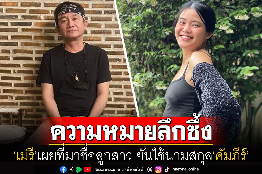 สุดลึกซึ้ง! 'เมรี คัมภีร์'เผยที่มาชื่อลูกสาวคนแรก เตรียมสอนให้อ้อนคุณตา'ปู พงษ์สิทธิ์'