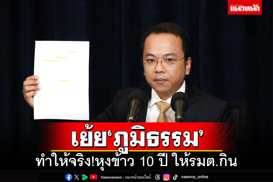 ‘ราเมศ’เย้ย‘ภูมิธรรม’ทำให้จริง!หุงข้าว 10 ปี ให้รมต.กิน