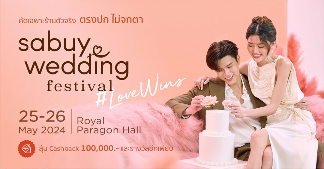 คู่รักห้ามพลาด! สุดยอดมหกรรมเวดดิ้งแฟร์แห่งปี 'SabuyWedding Festival 2024'