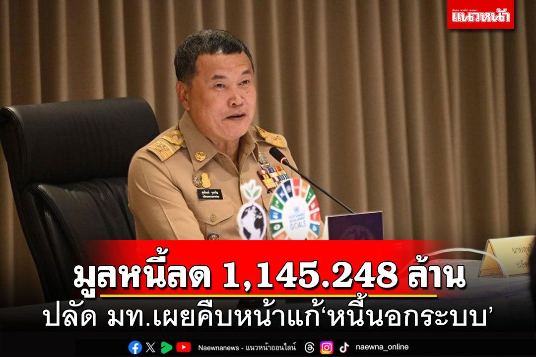 มูลหนี้ลด 1,145.248 ล้าน! ปลัด มท.เผยคืบหน้าแก้'หนี้นอกระบบ'