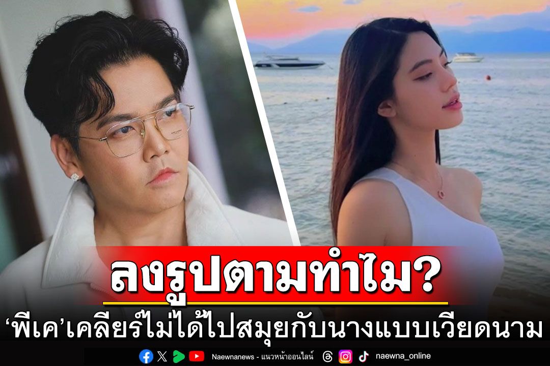 'พีเค'เคลียร์ไม่ได้ไปสมุยกับนางแบบเวียดนาม รับแอบงงลงรูปตามทำไม?