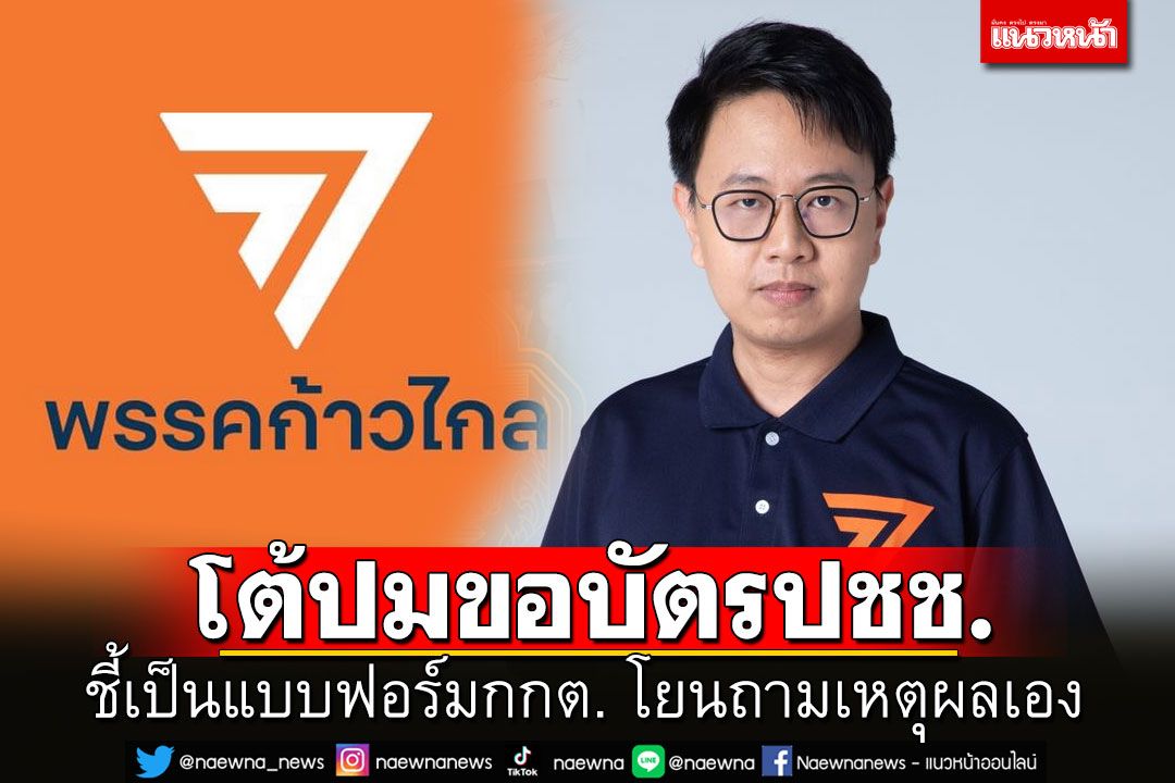 'สส.ระยอง'โต้ปมขอเลขบัตรปปช. ชี้เป็นแบบฟอร์มที่กกต.กำหนด โยนถามเหตุผลเอง