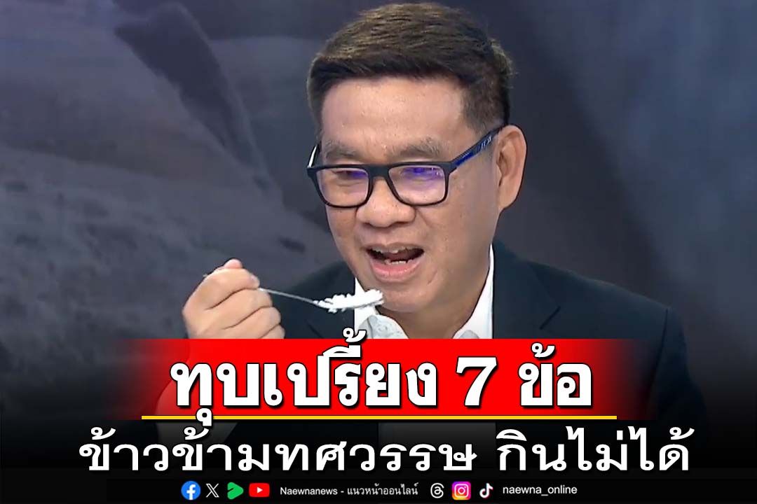 ทุบเปรี้ยง!‘สมชัย’ทดลองชิม‘ข้าวข้ามทศวรรษ’ กาง 7 ข้อยันกินไม่ได้