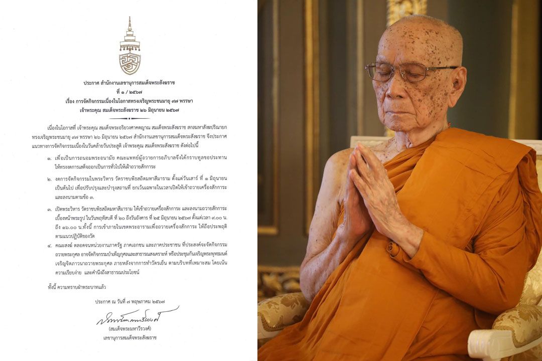 ประกาศแนวทางจัดกิจกรรมเนื่องในโอกาส 'สมเด็จพระสังฆราช' ทรงเจริญพระชนมายุ 97 พรรษา