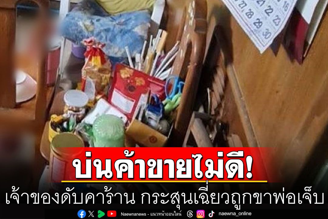 บ่นค้าขายไม่ดี! หนุ่ม 48 เจ้าของดับคาร้าน กระสุนเฉี่ยวถูกขาพ่อเจ็บ