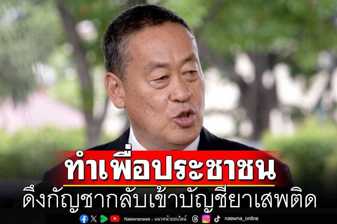 'ภูมิใจไทย'ว่าไง! นายกฯลั่นดึงกัญชากลับเข้าบัญชียาเสพติด