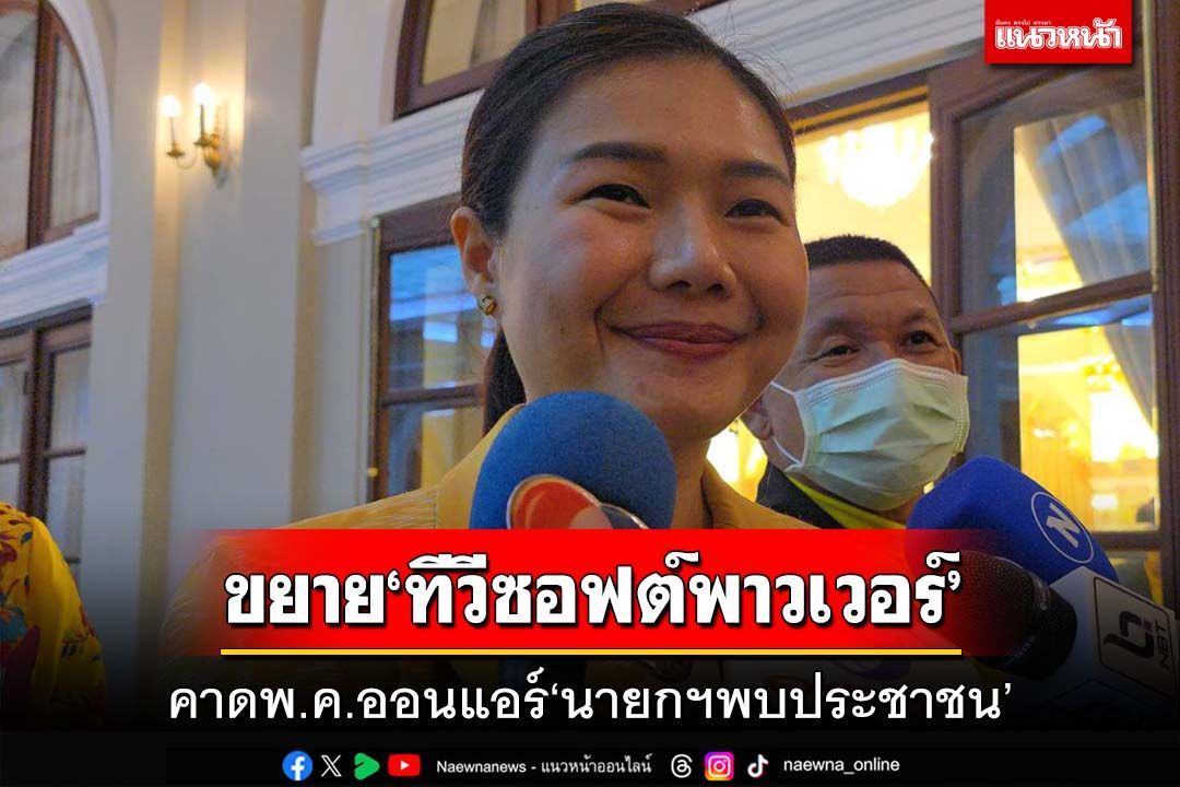 ‘จิราพร’คาดพ.ค.นี้ออนแอร์‘นายกฯพบประชาชน’ เล็งใช้สื่อรัฐขยาย‘ทีวีซอฟต์พาวเวอร์’