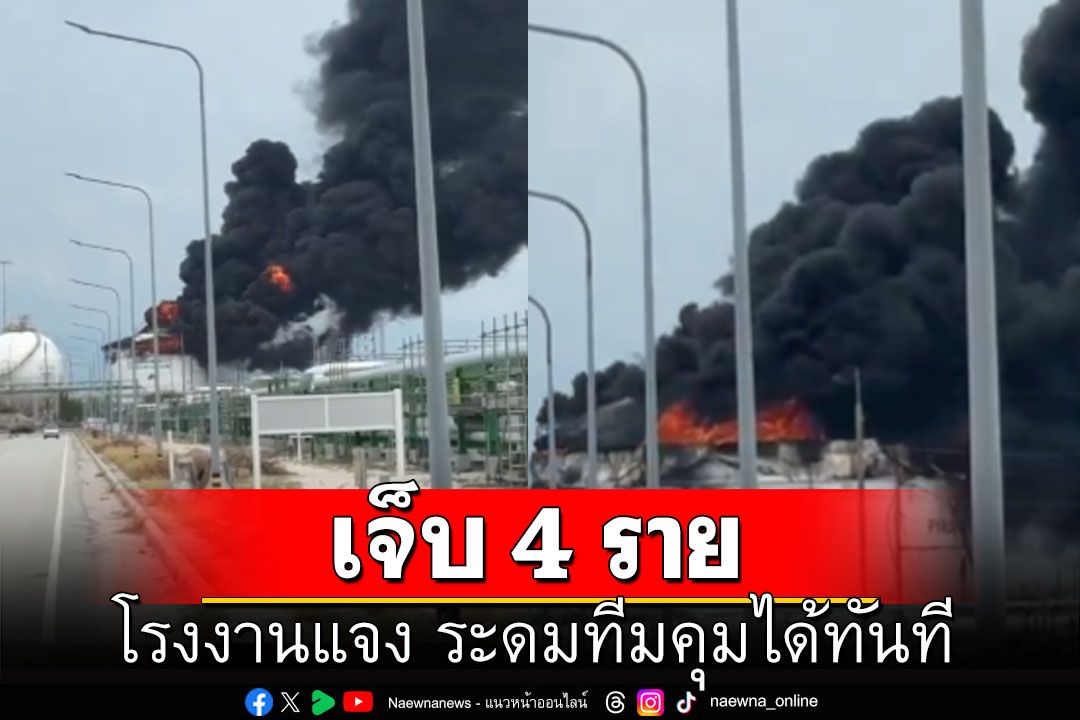 เจ็บ 4 ราย! โรงงานขออภัยเหตุไฟไหม้ สั่งระดมทีมคุมได้ทันที ตามแผนรับมือเหตุฉุกเฉิน