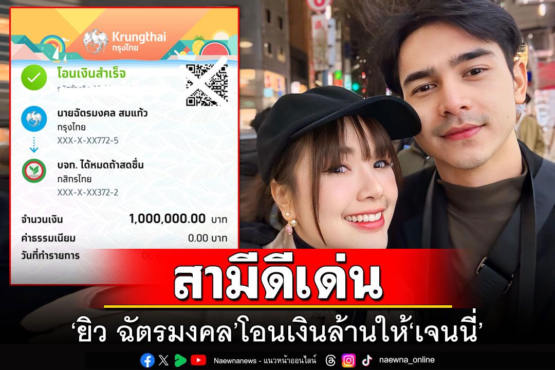 สามีดีเด่น! 'ยิว ฉัตรมงคล'สายเปย์ โชว์สลิปโอนเงินล้านให้'เจนนี่'