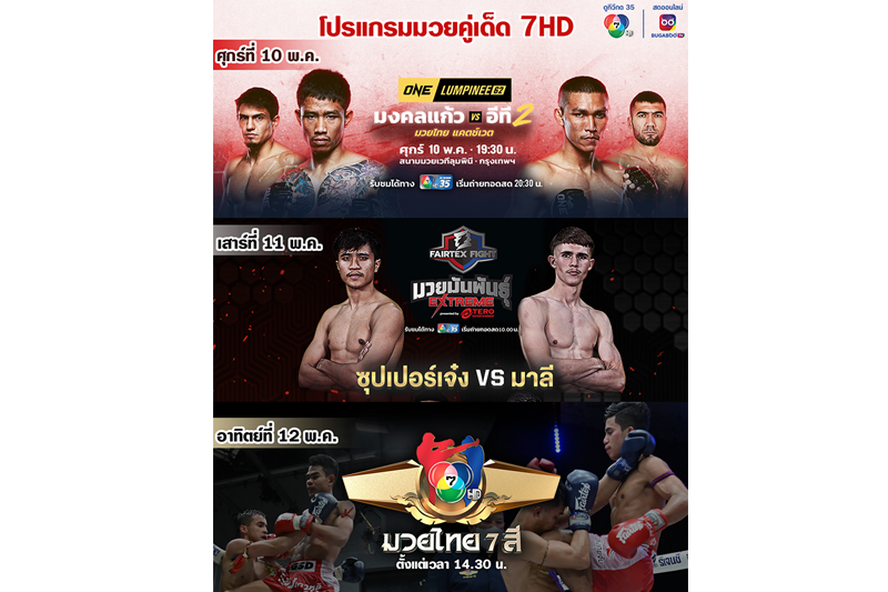 ช่อง 7HDขนทัพนักสู้ล่าชัย 3 สังเวียน 'ONE ลุมพินี62- Fairtex Fight มวยมันพันธุ์ EXTREME - มวยไทย 7 สี'