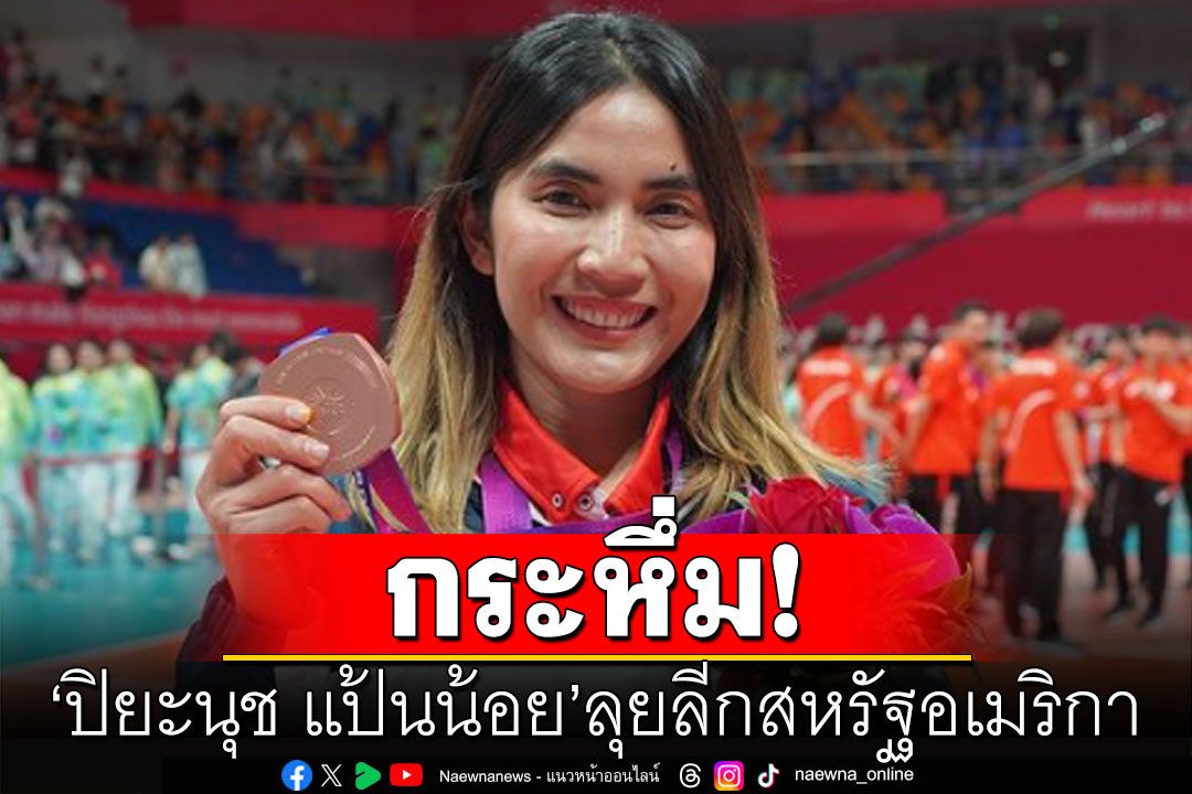 กระหึ่ม! ลูกยางลีกสหรัฐอเมริกา ประกาศคว้าตัว'ปิยะนุช แป้นน้อย'ร่วมแข่งขัน