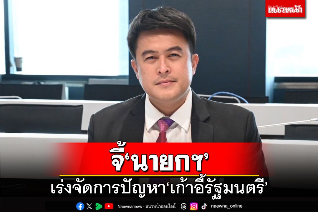 'ไทยสร้างไทย'จี้'นายกฯ'เร่งจัดการปัญหาเก้าอี้รัฐมนตรีให้ยุติโดยเร็ว