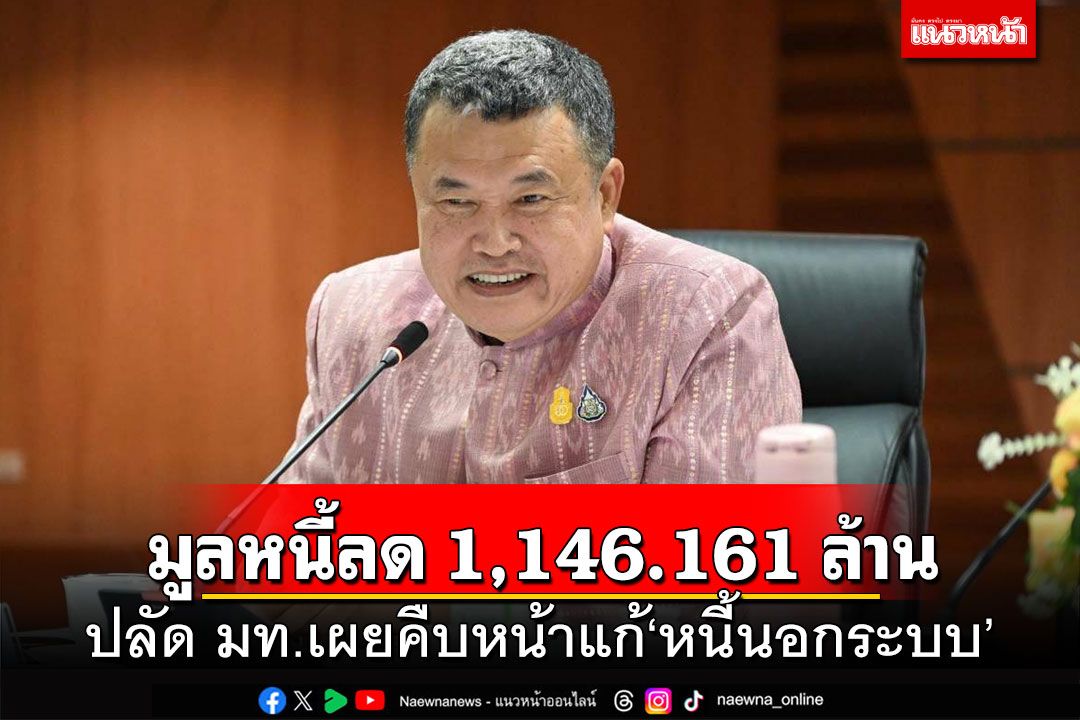 มูลหนี้ลด 1,146.161 ล้าน! ปลัด มท.เผยคืบหน้าแก้'หนี้นอกระบบ'