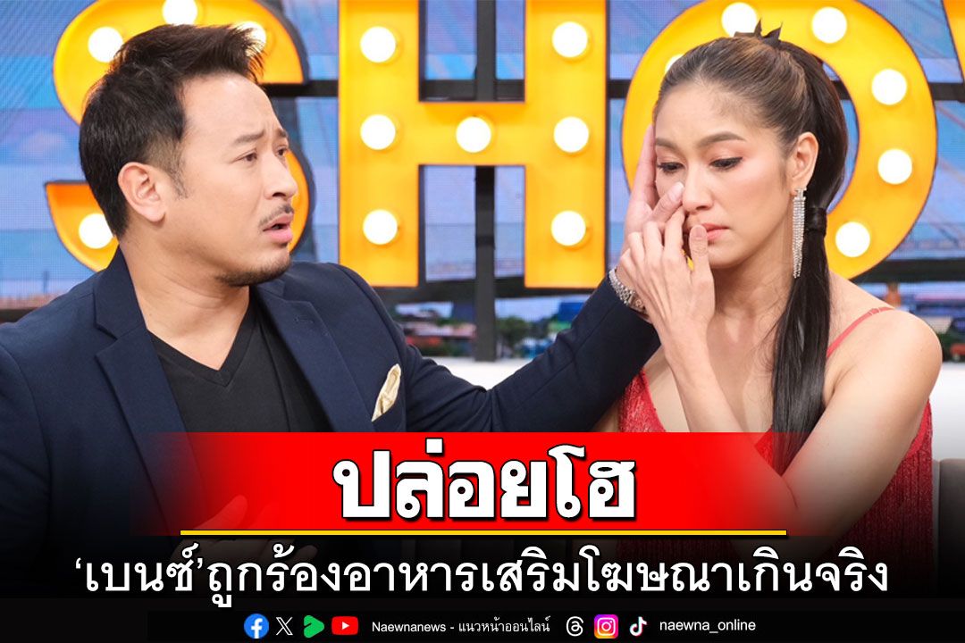 'เบนซ์ พรชิตา'หลั่งน้ำตา ถูกร้องอาหารเสริมโฆษณาเกินจริง